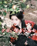 少白：嘴毒小魔女 封面