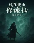 我在廢土修詭仙 封面