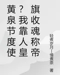 歸義節度使，我靠人皇旗收魂稱帝 封面