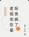 老祖宗在星際殺瘋了 封面