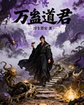 萬蠱道君 封面