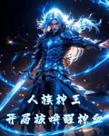 人族神王：開局被喚醒神血 封面