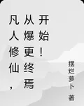 凡人修仙，從爆更終焉開始！ 封面