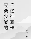 廢柴少爺的千億神豪卡 封面