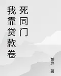 我靠貸款卷死同門 封面
