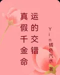 真假千金命運的交錯 封面