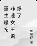 重生暖寵：非遺女王颯爆了 封面