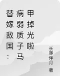 替嫁敵國：病弱質子馬甲掉光啦 封面