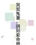 冥契鬼妻：陰陽索命冊 封面