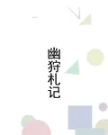 幽狩札記 封面