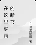 在這裏躲雨的新書 封面