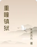 重瞳鎮獄 封面