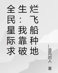 全民星際求生：我靠破爛飛船種地 封面