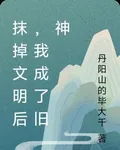 抹掉文明後，我成了舊神 封面