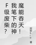 F級廢柴？我筆下的神魔能吞天！ 封面