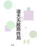 諸天無敵路終局 封面