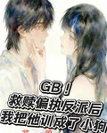 救贖偏執反派後我把他訓成了小狗 封面