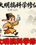 我在大明搞科學修仙 封面