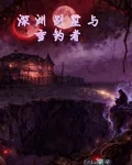 深淵別墅與垂釣者 封面
