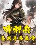 特種兵：捲成單兵巔峯 封面
