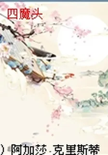 四魔頭 封面