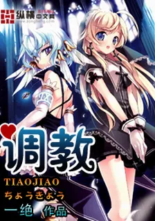 調教 封面