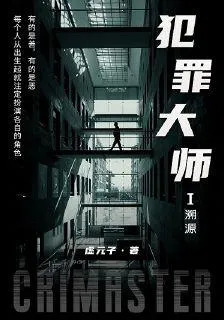犯罪大師之溯源 封面