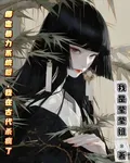 綁定暴力系統後，我在古代殺瘋了 封面
