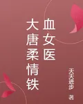 大唐柔情鐵血女醫 封面