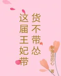 這屆王妃帶貨不帶慫 封面