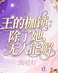 王的枷鎖：除了她，無人能解 封面