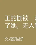 王的枷鎖：除了她，無人能解 封面