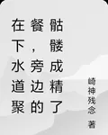 在下水道聚餐，旁邊的骷髏成精了 封面