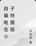 自編電擊小子特攝版 封面