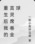 重生後我的言靈席捲全球 封面
