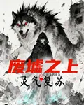 廢墟之上，靈氣復甦！ 封面