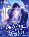 江燼，你欠我一場婚禮 封面