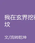我在玄界挖祖墳 封面