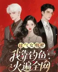 過氣女明星？我靠釣魚火遍全網 封面