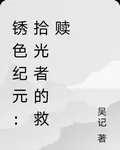 鏽色紀元：拾光者的救贖 封面