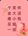 千金難買一笑大小姐投懷送抱 封面