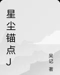 星塵錨點j 封面