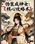 僞裝成神女：核心攻略術 封面