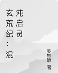 玄荒紀：混沌啓靈 封面