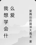 我想學會什麼愛 封面