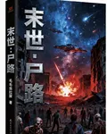 末世：屍路 封面