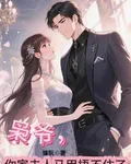 梟爺，你家夫人馬甲捂不住了 封面