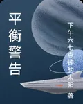 平衡警告 封面