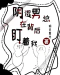 陰溼男鬼總在背後盯着我 封面