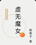 虛無魔女 封面